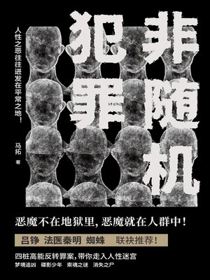 cover image of 非随机犯罪
